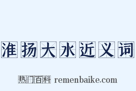 淮扬大水近义词是什么意思的图片